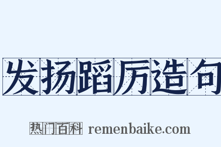 发扬蹈厉造句是什么意思的图片